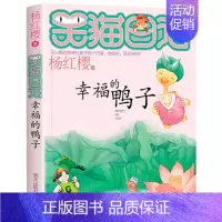 [第5册]幸福的鸭子 [正版]笑猫日记全套30册笑猫日记第30册长大不容易29册笑猫在故宫戴口罩的猫杨红樱校园小说三四五