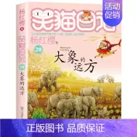 [第28册]大象的远方 [正版]笑猫日记全套30册笑猫日记第30册长大不容易29册笑猫在故宫戴口罩的猫杨红樱校园小说三四