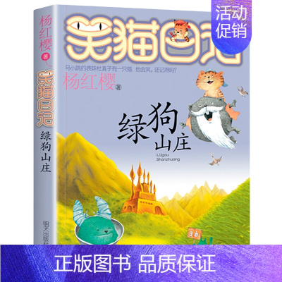 [第13册]绿狗山庄 [正版]笑猫日记全套30册笑猫日记第30册长大不容易29册笑猫在故宫戴口罩的猫杨红樱校园小说三四五