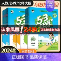 [套装全2册]语文[人教版]+数学[苏教版] 二年级上 [正版]2024秋 53天天练一年级上册同步练习册二年级下册三四