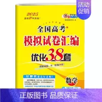 [新高考版]数学38套 新高考版的适用地区请看附图第二张 [正版]2025适用 恩波38套全国高考模拟试卷汇编优化数学语