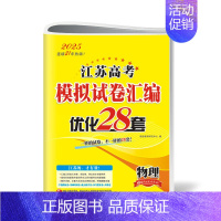 [江苏适用]物理28套 新高考版的适用地区请看附图第二张 [正版]2025适用 恩波38套全国高考模拟试卷汇编优化数学语