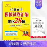 [江苏适用]生物28套 新高考版的适用地区请看附图第二张 [正版]2025适用 恩波38套全国高考模拟试卷汇编优化数学语