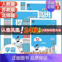 数学[苏教版] 二年级下 [正版]2024秋 四星小学学霸提高班 一年级二年级三年级四五六年级上册语文数学英语人教北师江