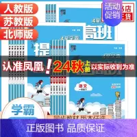 [人教版2本套]语文+数学 一年级上 [正版]2024秋 四星小学学霸提高班 一年级二年级三年级四五六年级上册语文数学英