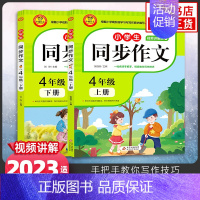 [2册]4年级上册+下册 小学通用 [正版]23秋24春同步作文上册下册RJ人教版二年级三年级四年级五年级六年级小学生同