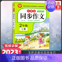 2年级上册 小学通用 [正版]23秋24春同步作文上册下册RJ人教版二年级三年级四年级五年级六年级小学生同步作文大全彩色