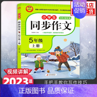 5年级上册 小学通用 [正版]23秋24春同步作文上册下册RJ人教版二年级三年级四年级五年级六年级小学生同步作文大全彩色