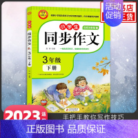 3年级下册 小学通用 [正版]23秋24春同步作文上册下册RJ人教版二年级三年级四年级五年级六年级小学生同步作文大全彩色