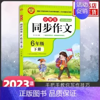 6年级下册 小学通用 [正版]23秋24春同步作文上册下册RJ人教版二年级三年级四年级五年级六年级小学生同步作文大全彩色