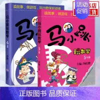 5年级+6年级 [全2册] 小学通用 [正版]马小跳玩数学全套6册 一二三四五六年级 杨红樱系列书小学趣味数学 数学绘本