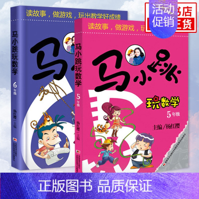 5年级+6年级 [全2册] 小学通用 [正版]马小跳玩数学全套6册 一二三四五六年级 杨红樱系列书小学趣味数学 数学绘本