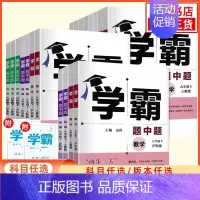 五星学霸数学[浙教版] 八年级上 [正版]2024秋/春 学霸题中题七八九年级上册下册数学语文英语物理化学 初中789同