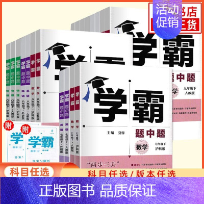 五星学霸数学[浙教版] 八年级上 [正版]2024秋/春 学霸题中题七八九年级上册下册数学语文英语物理化学 初中789同