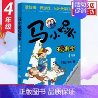 4年级 [单本] 小学通用 [正版]马小跳玩数学全套6册 一二三四五六年级 杨红樱系列书小学趣味数学 数学绘本 马小跳玩