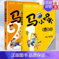 1年级+2年级 [全2册] 小学通用 [正版]马小跳玩数学全套6册 一二三四五六年级 杨红樱系列书小学趣味数学 数学绘本