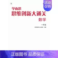 一年级[新版单本] [正版]年级任选思维创新大通关一年级二年级大白本1-6年级小学生数学思维训练小学奥数教辅思维逻辑能力