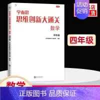 四年级[单本] [正版]年级任选思维创新大通关一年级二年级大白本1-6年级小学生数学思维训练小学奥数教辅思维逻辑能力强化