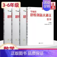 3-6年级[套装4册] [正版]年级任选思维创新大通关一年级二年级大白本1-6年级小学生数学思维训练小学奥数教辅思维逻辑