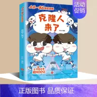 小品一家人1.克隆人来了 [正版]全套28册 小品一家人爆笑漫画书第1+2+3辑+脑筋急转弯+数字岛大冒险小学生全套22