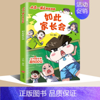 小品一家人1.如此家长会 [正版]全套28册 小品一家人爆笑漫画书第1+2+3辑+脑筋急转弯+数字岛大冒险小学生全套22