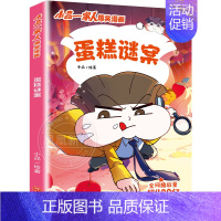 小品一家人2.蛋糕谜案 [正版]全套28册 小品一家人爆笑漫画书第1+2+3辑+脑筋急转弯+数字岛大冒险小学生全套22册