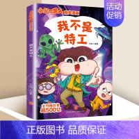 小品一家人3:我不是特工 [正版]全套28册 小品一家人爆笑漫画书第1+2+3辑+脑筋急转弯+数字岛大冒险小学生全套22