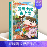 小品一家人3:骑着小猪去上学 [正版]全套28册 小品一家人爆笑漫画书第1+2+3辑+脑筋急转弯+数字岛大冒险小学生全套