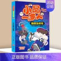 脑筋急转弯 平行世界大冒险 [正版]全套28册 小品一家人爆笑漫画书第1+2+3辑+脑筋急转弯+数字岛大冒险小学生全套2