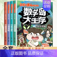 ---小品一家人 数字岛大生存 全套4册--- [正版]全套28册 小品一家人爆笑漫画书第1+2+3辑+脑筋急转弯+数字