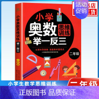 [2年级] 小学通用 [正版]小学奥数举一反三思维训练 一二三四五六年级 小学奥数 举一反三 小学数学思维训练题 奥数创