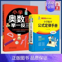 [二年级] 举一反三+数学公式 套装2册 小学通用 [正版]小学奥数举一反三思维训练 一二三四五六年级 小学奥数 举一反