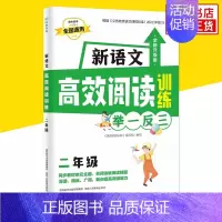 [2年级]新语文高效阅读训练 小学通用 [正版]小学奥数举一反三思维训练 一二三四五六年级 小学奥数 举一反三 小学数学