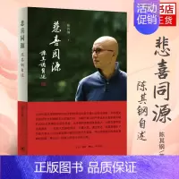 [正版]悲喜同源 陈其钢自述 一段中西文化交流碰撞的求学历程 人物传记 文学回忆录作品书籍 生活读书新知三联书店 凤凰书