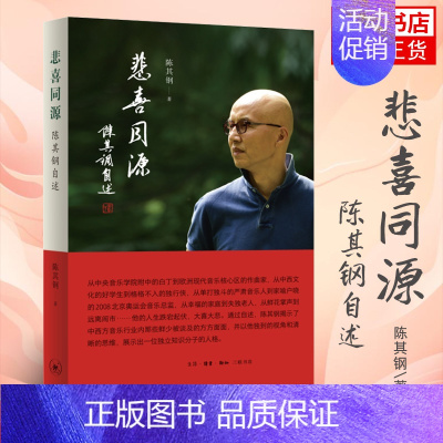 [正版]悲喜同源 陈其钢自述 一段中西文化交流碰撞的求学历程 人物传记 文学回忆录作品书籍 生活读书新知三联书店 凤凰书