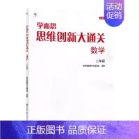 二年级[单本] [正版]年级任选思维创新大通关一年级二年级大白本1-6年级小学生数学思维训练小学奥数教辅思维逻辑能力强化