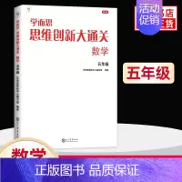 五年级[单本] [正版]年级任选思维创新大通关一年级二年级大白本1-6年级小学生数学思维训练小学奥数教辅思维逻辑能力强化