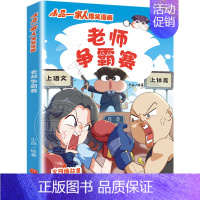 小品一家人2.老师争霸赛 [正版]全套28册 小品一家人爆笑漫画书第1+2+3辑+脑筋急转弯+数字岛大冒险小学生全套22