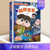 小品一家人3:超能密室 [正版]全套28册 小品一家人爆笑漫画书第1+2+3辑+脑筋急转弯+数字岛大冒险小学生全套22册