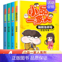 ---小品一家人 脑筋急转弯 全套4册--- [正版]全套28册 小品一家人爆笑漫画书第1+2+3辑+脑筋急转弯+数字岛