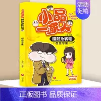 脑筋急转弯 百变专家 [正版]全套28册 小品一家人爆笑漫画书第1+2+3辑+脑筋急转弯+数字岛大冒险小学生全套22册如