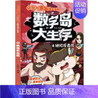 数字岛大生存 绝地反击战 [正版]全套28册 小品一家人爆笑漫画书第1+2+3辑+脑筋急转弯+数字岛大冒险小学生全套22
