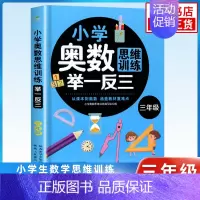 [3年级] 小学通用 [正版]小学奥数举一反三思维训练 一二三四五六年级 小学奥数 举一反三 小学数学思维训练题 奥数创