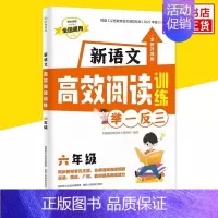 [6年级]新语文高效阅读训练 小学通用 [正版]小学奥数举一反三思维训练 一二三四五六年级 小学奥数 举一反三 小学数学