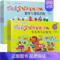 [5-6岁]全6册:专注力与记忆力+数学与逻辑思维 [正版]全套24册 七田真全脑开发练习册 幼儿园绘本专注力与记忆力数