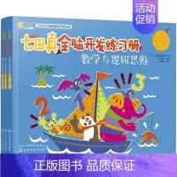 [3-4岁]全3册:数学与逻辑思维 [正版]全套24册 七田真全脑开发练习册 幼儿园绘本专注力与记忆力数学逻辑思维训练培