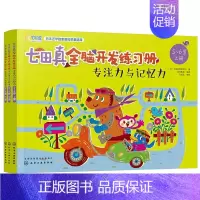 [5-6岁]全3册:专注力与记忆力 [正版]全套24册 七田真全脑开发练习册 幼儿园绘本专注力与记忆力数学逻辑思维训练培