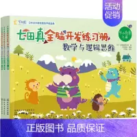 [幼小衔接]全3册:数学与逻辑思维 [正版]全套24册 七田真全脑开发练习册 幼儿园绘本专注力与记忆力数学逻辑思维训练培
