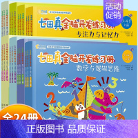 ---[全套24册] 七田真全脑开发练习册--- [正版]全套24册 七田真全脑开发练习册 幼儿园绘本专注力与记忆力数学