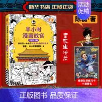 [7月新书!!!]故宫2·皇家生活篇 [正版]51册任选半小时漫画全套 半小时漫画中国史名著史记青春期红楼梦三国演义中国